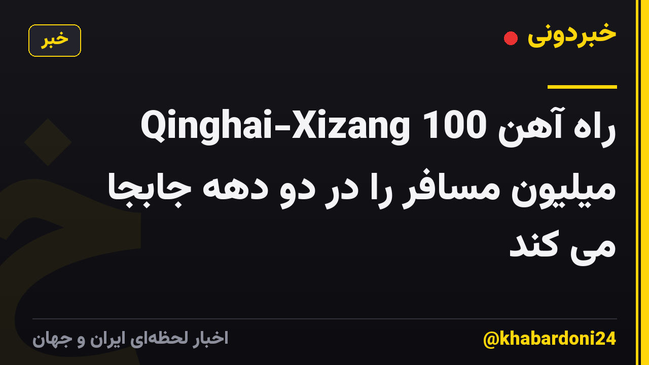 راه آهن Qinghai-Xizang 100 میلیون مسافر را در دو دهه جابجا می کند