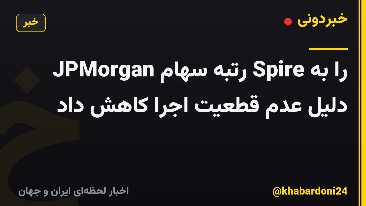 JPMorgan رتبه سهام Spire را به دلیل عدم قطعیت اجرا کاهش داد