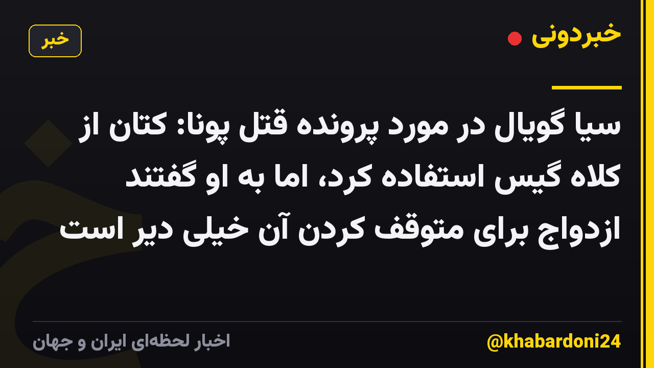 سیا گویال در مورد پرونده قتل پونا: کتان از کلاه گیس استفاده کرد، اما به او گفتند ازدواج برای متوقف کردن آن خیلی دیر است
