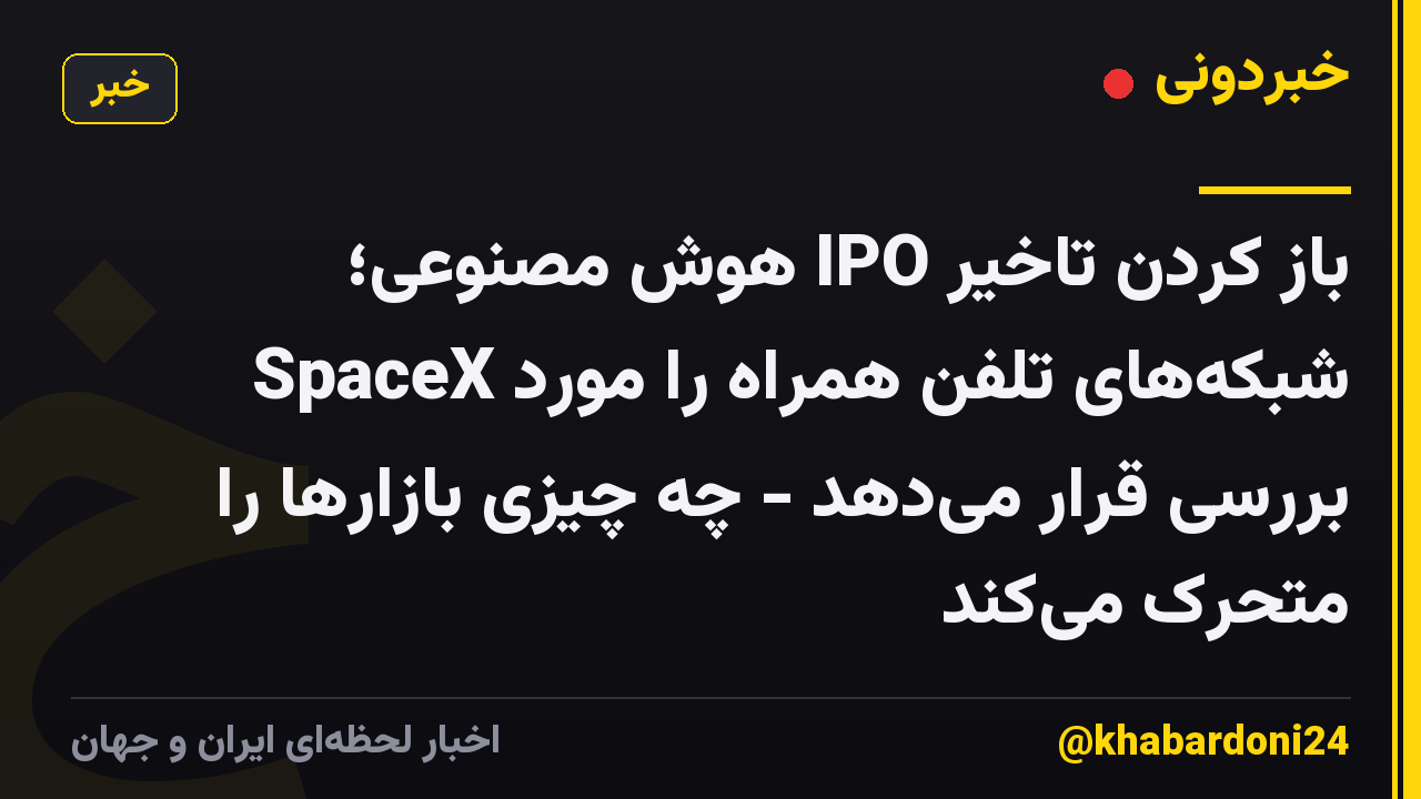 باز کردن تاخیر IPO هوش مصنوعی؛ SpaceX شبکه‌های تلفن همراه را مورد بررسی قرار می‌دهد - چه چیزی بازارها را متحرک می‌کند
