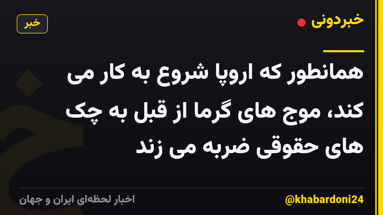همانطور که اروپا شروع به کار می کند، موج های گرما از قبل به چک های حقوقی ضربه می زند