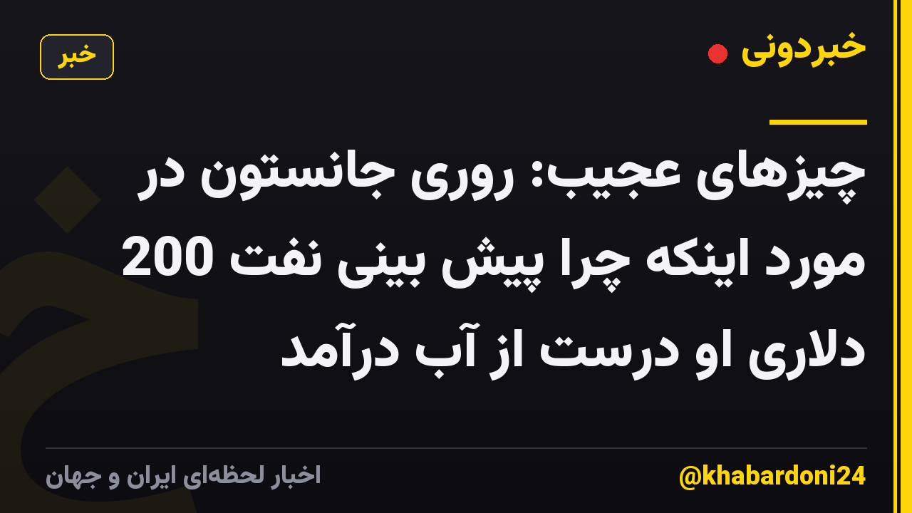 چیزهای عجیب: روری جانستون در مورد اینکه چرا پیش بینی نفت 200 دلاری او درست از آب درآمد