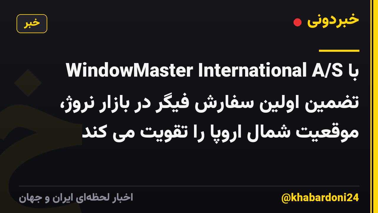 WindowMaster International A/S با تضمین اولین سفارش فیگر در بازار نروژ، موقعیت شمال اروپا را تقویت می کند