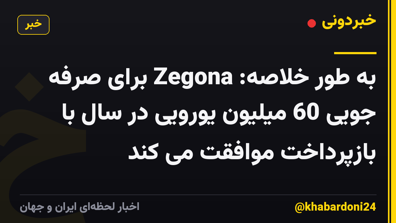 به طور خلاصه: Zegona برای صرفه جویی 60 میلیون یورویی در سال با بازپرداخت موافقت می کند