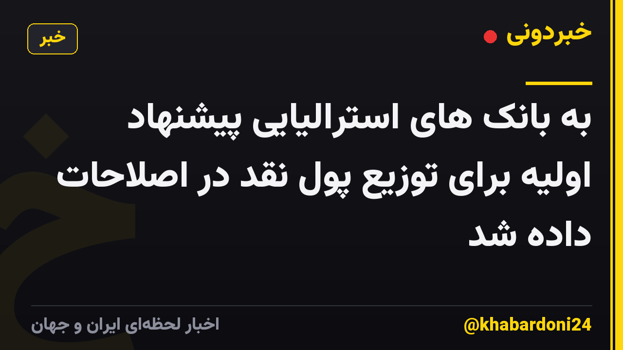 به بانک های استرالیایی پیشنهاد اولیه برای توزیع پول نقد در اصلاحات داده شد