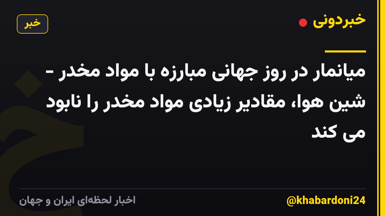 میانمار در روز جهانی مبارزه با مواد مخدر - شین هوا، مقادیر زیادی مواد مخدر را نابود می کند