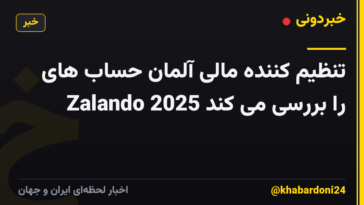 تنظیم کننده مالی آلمان حساب های Zalando 2025 را بررسی می کند