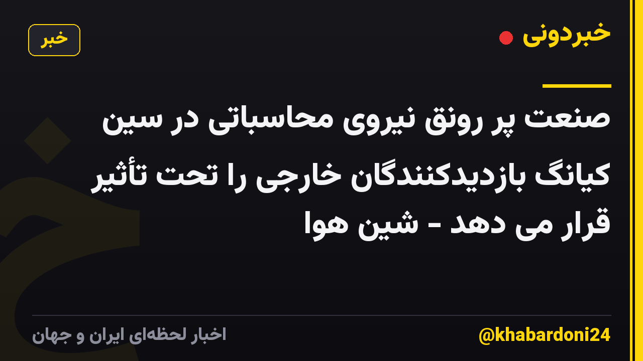 صنعت پر رونق نیروی محاسباتی در سین کیانگ بازدیدکنندگان خارجی را تحت تأثیر قرار می دهد - شین هوا