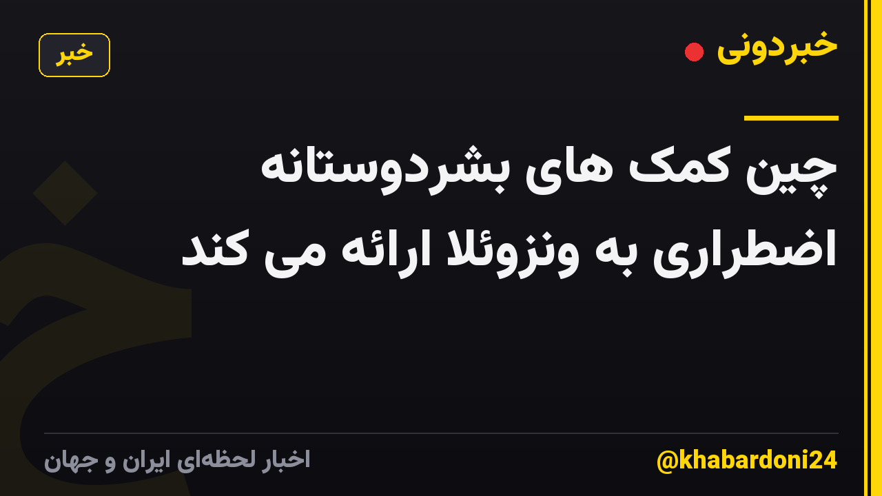 چین کمک های بشردوستانه اضطراری به ونزوئلا ارائه می کند