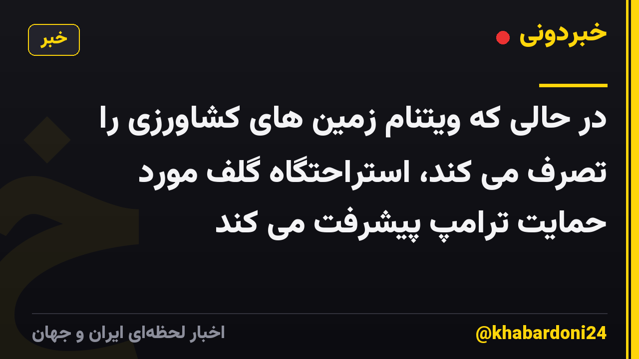 در حالی که ویتنام زمین های کشاورزی را تصرف می کند، استراحتگاه گلف مورد حمایت ترامپ پیشرفت می کند