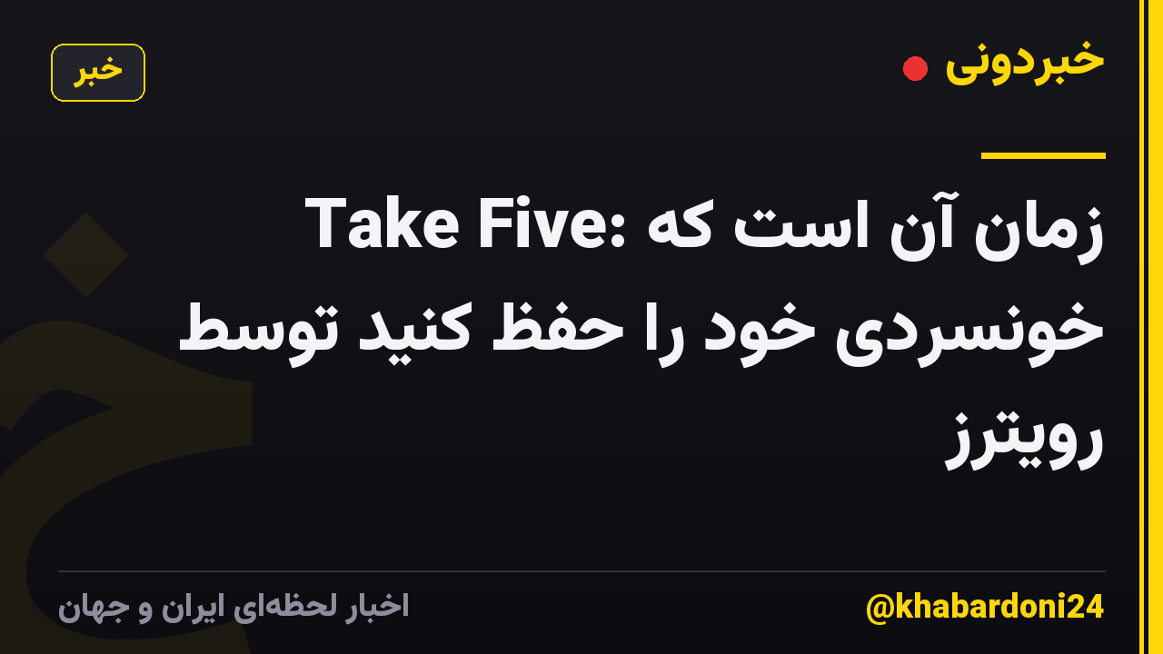 Take Five: زمان آن است که خونسردی خود را حفظ کنید توسط رویترز