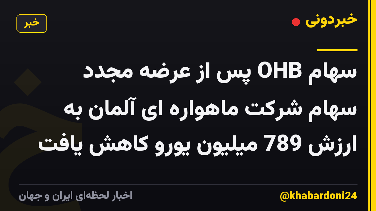 سهام OHB پس از عرضه مجدد سهام شرکت ماهواره ای آلمان به ارزش 789 میلیون یورو کاهش یافت
