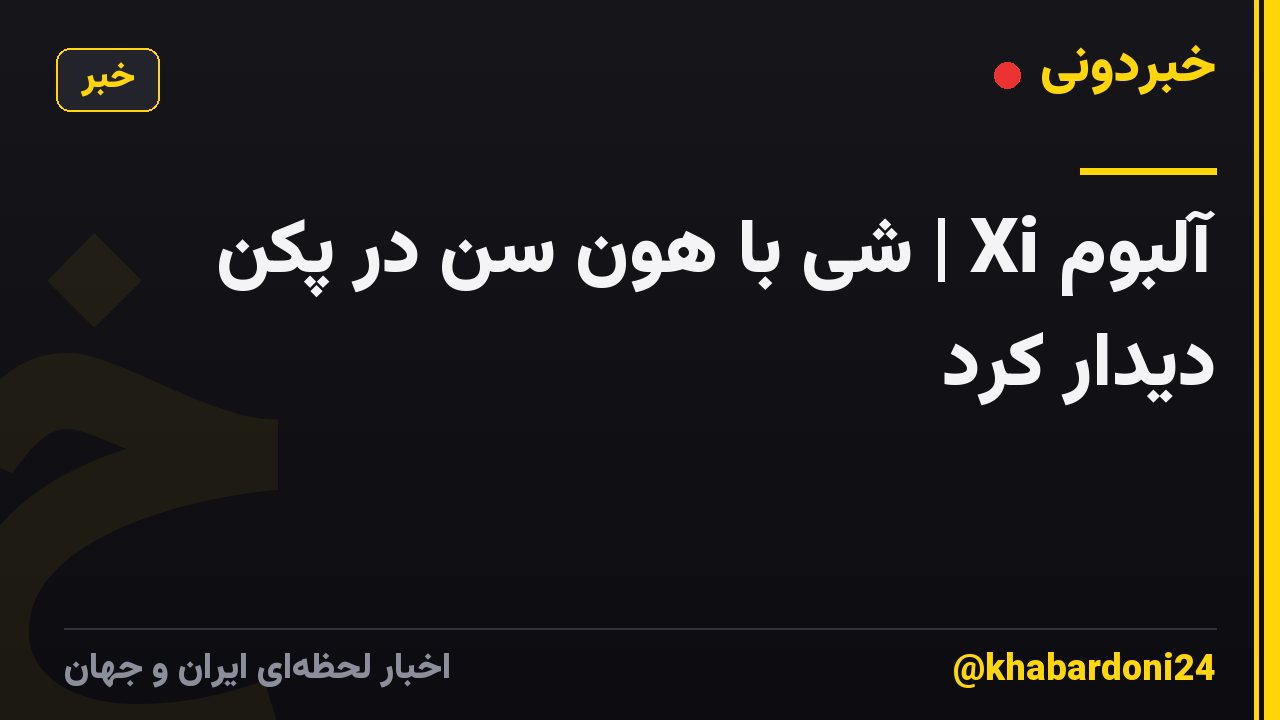 آلبوم Xi | شی با هون سن در پکن دیدار کرد