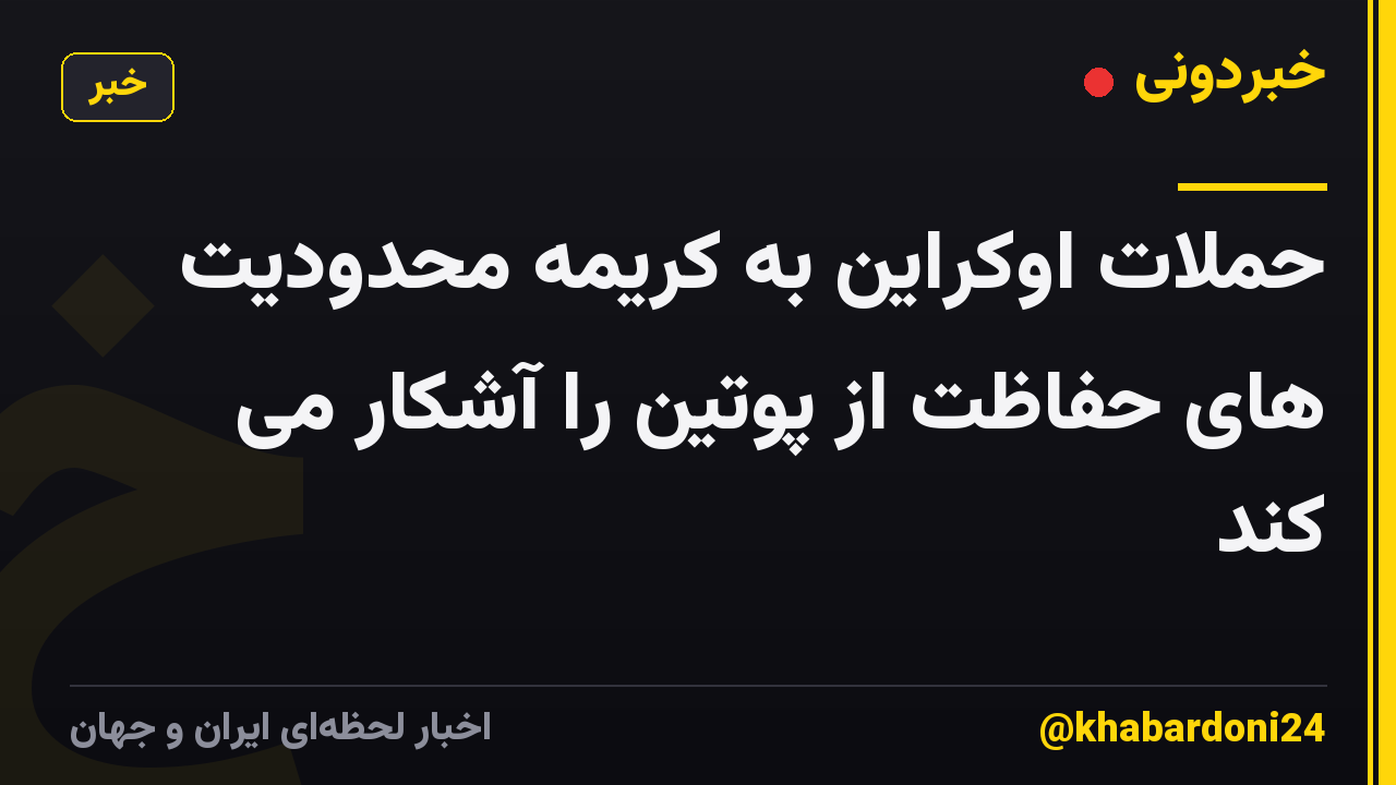 حملات اوکراین به کریمه محدودیت های حفاظت از پوتین را آشکار می کند
