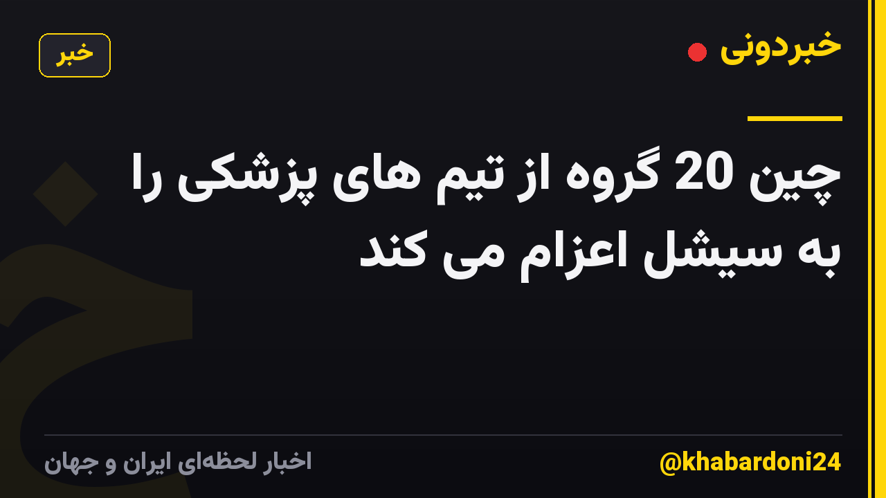 چین 20 گروه از تیم های پزشکی را به سیشل اعزام می کند