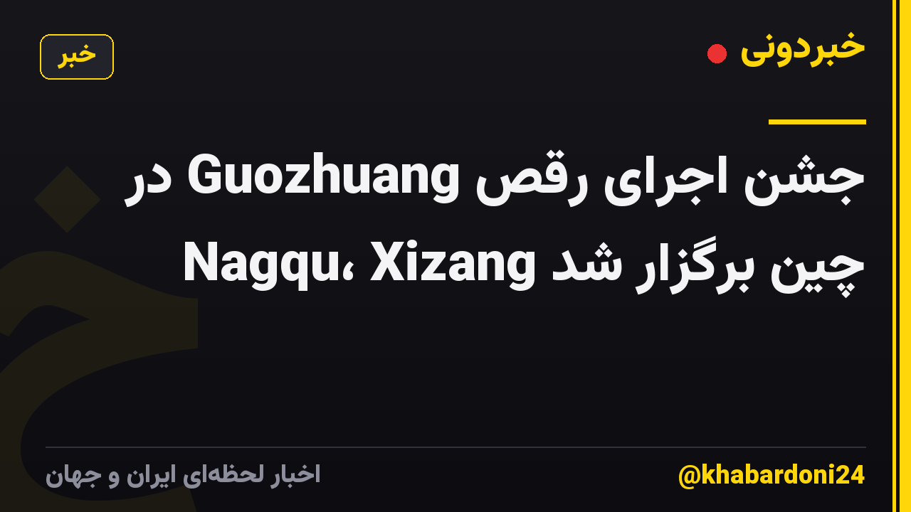 جشن اجرای رقص Guozhuang در Nagqu، Xizang چین برگزار شد