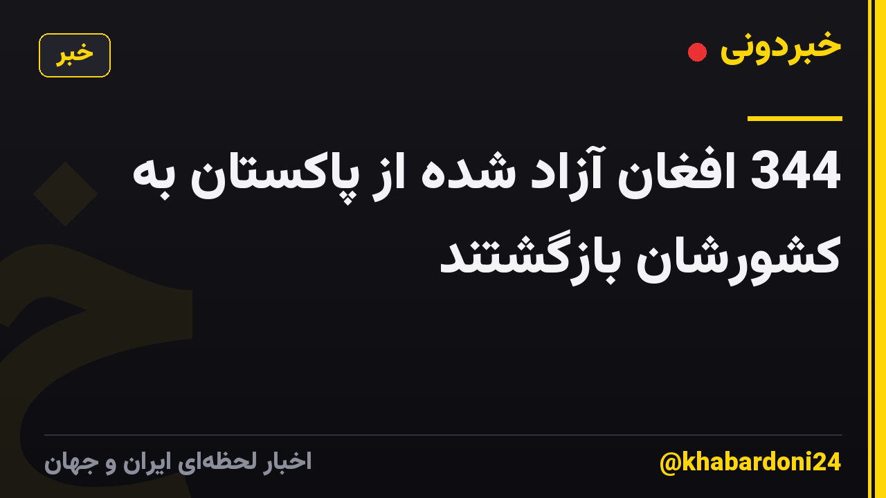 344 افغان آزاد شده از پاکستان به کشورشان بازگشتند