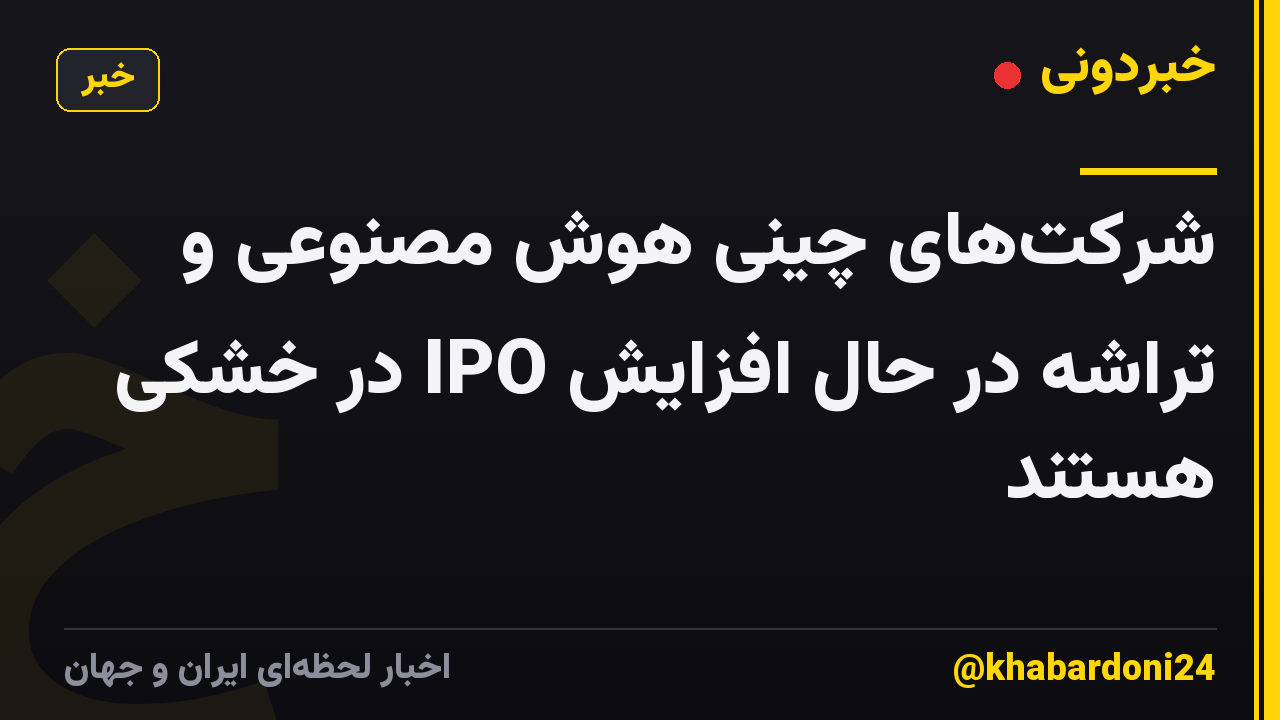 شرکت‌های چینی هوش مصنوعی و تراشه در حال افزایش IPO در خشکی هستند
