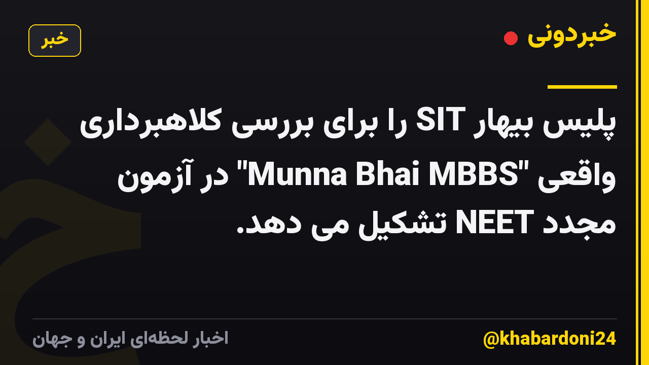 پلیس بیهار SIT را برای بررسی کلاهبرداری واقعی "Munna Bhai MBBS" در آزمون مجدد NEET تشکیل می دهد.