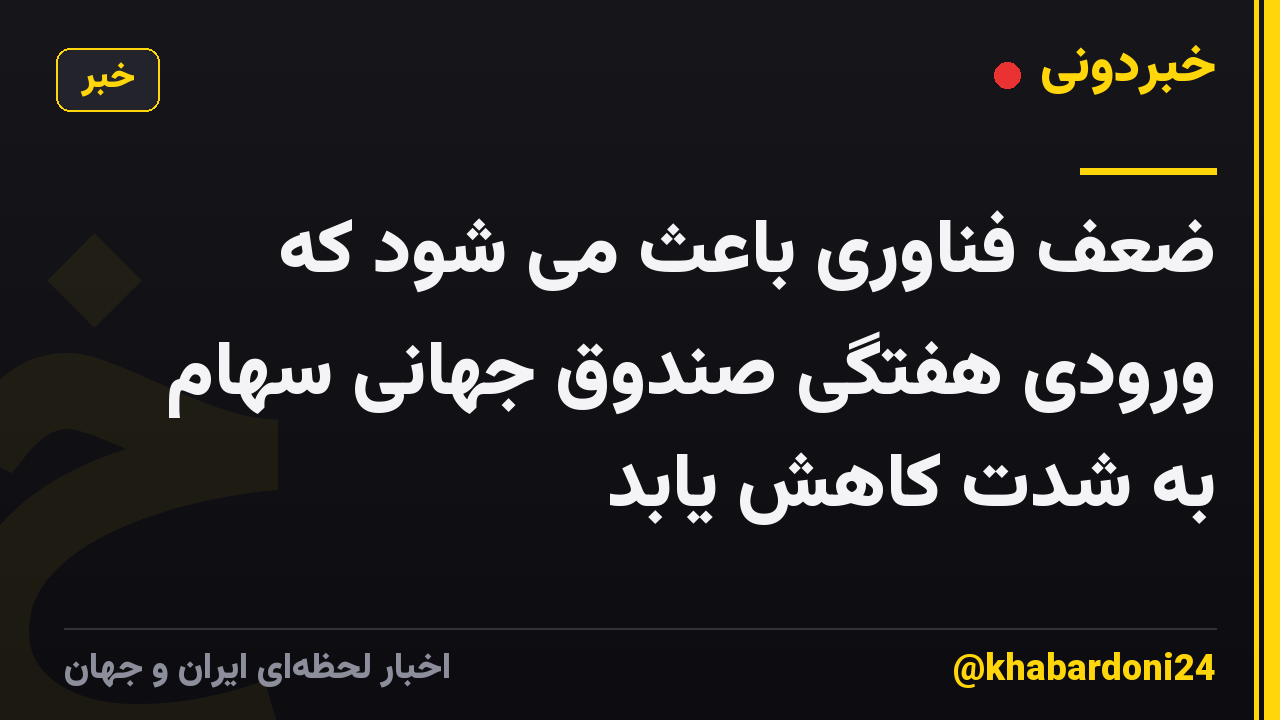 ضعف فناوری باعث می شود که ورودی هفتگی صندوق جهانی سهام به شدت کاهش یابد