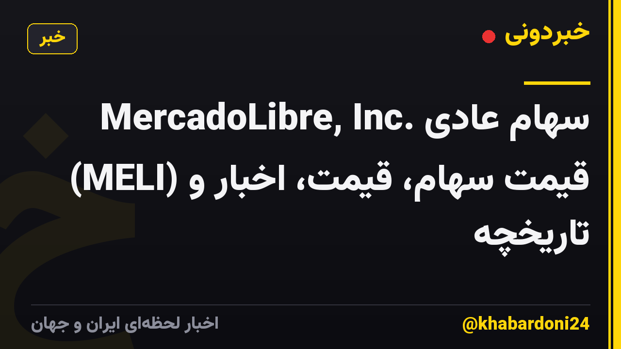 MercadoLibre, Inc. سهام عادی (MELI) قیمت سهام، قیمت، اخبار و تاریخچه
