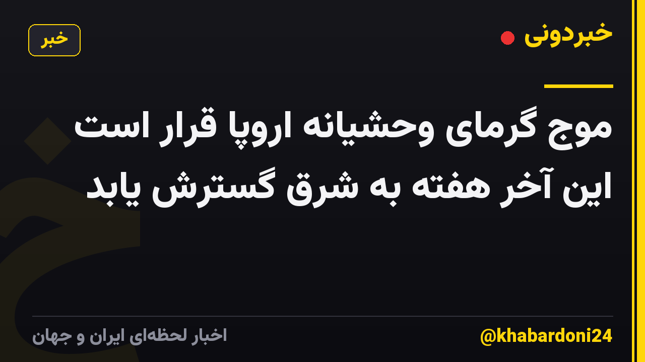 موج گرمای وحشیانه اروپا قرار است این آخر هفته به شرق گسترش یابد
