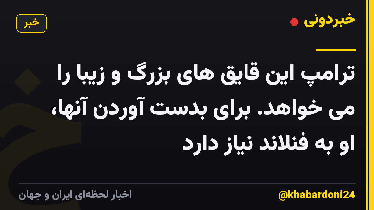 ترامپ این قایق های بزرگ و زیبا را می خواهد. برای بدست آوردن آنها، او به فنلاند نیاز دارد