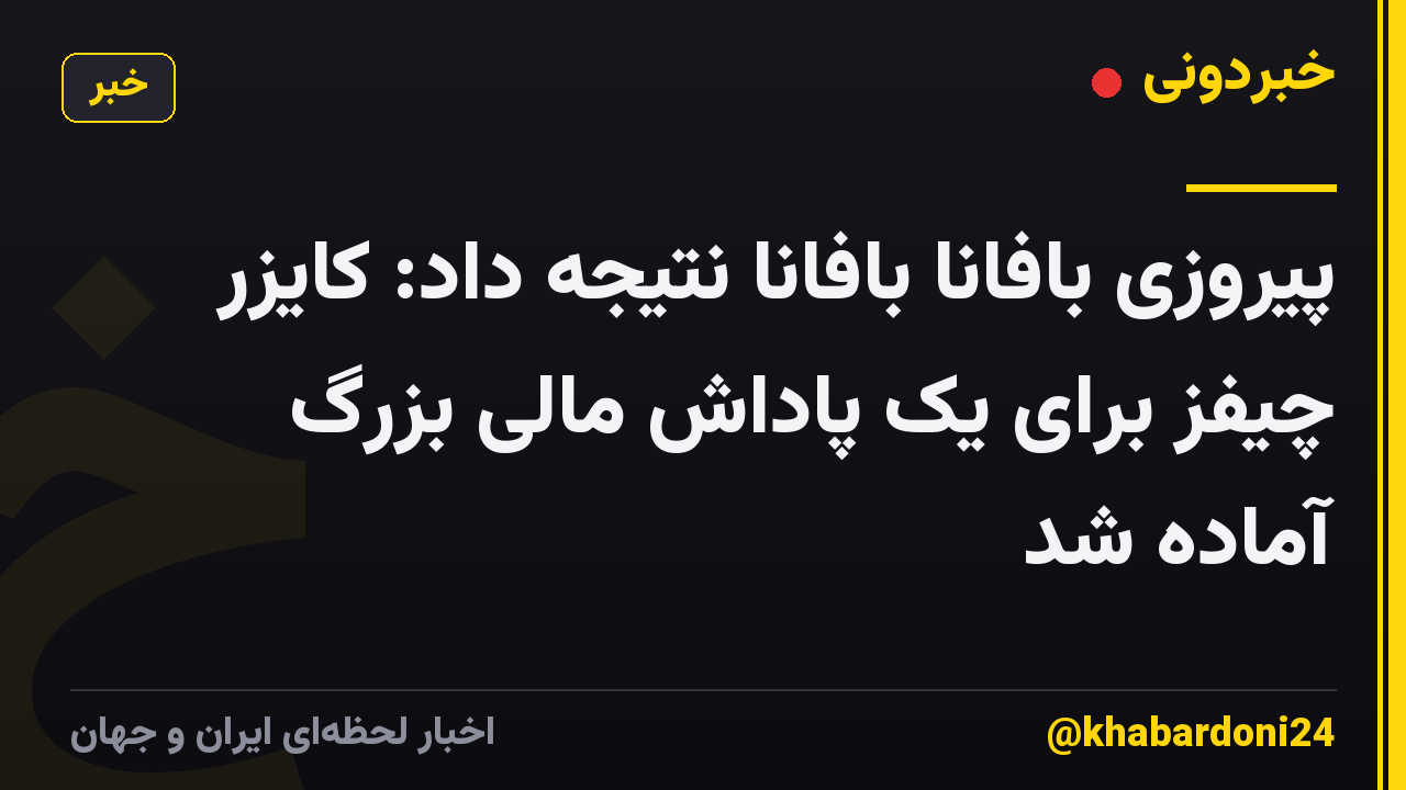 پیروزی بافانا بافانا نتیجه داد: کایزر چیفز برای یک پاداش مالی بزرگ آماده شد