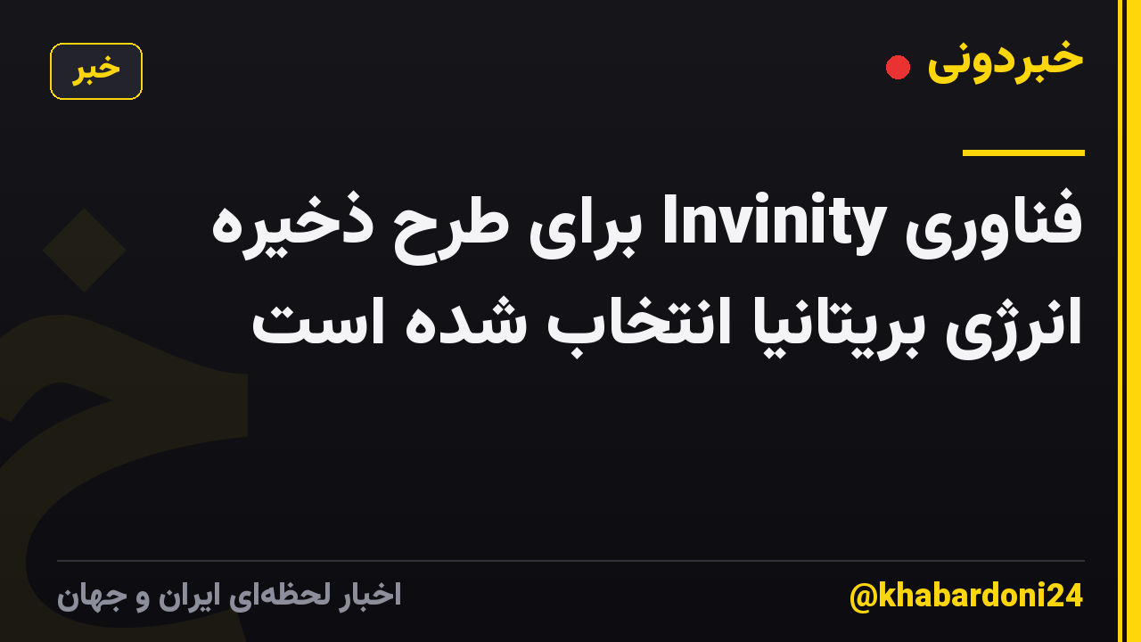 فناوری Invinity برای طرح ذخیره انرژی بریتانیا انتخاب شده است