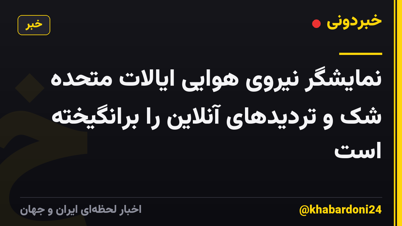 نمایشگر نیروی هوایی ایالات متحده شک و تردیدهای آنلاین را برانگیخته است