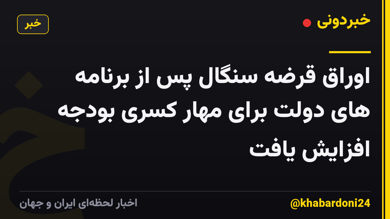 اوراق قرضه سنگال پس از برنامه های دولت برای مهار کسری بودجه افزایش یافت