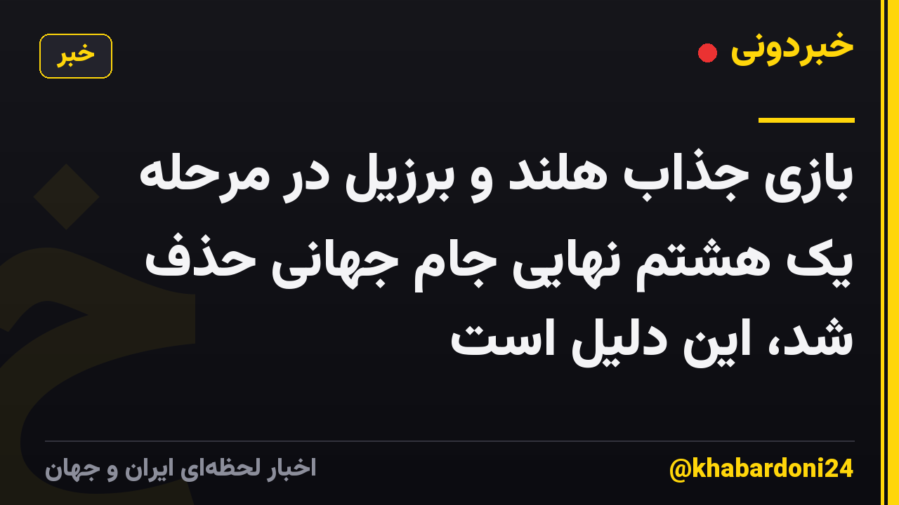 بازی جذاب هلند و برزیل در مرحله یک هشتم نهایی جام جهانی حذف شد، این دلیل است