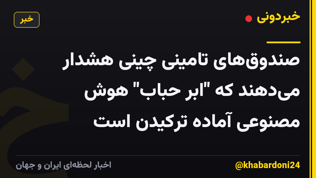 صندوق‌های تامینی چینی هشدار می‌دهند که "ابر حباب" هوش مصنوعی آماده ترکیدن است