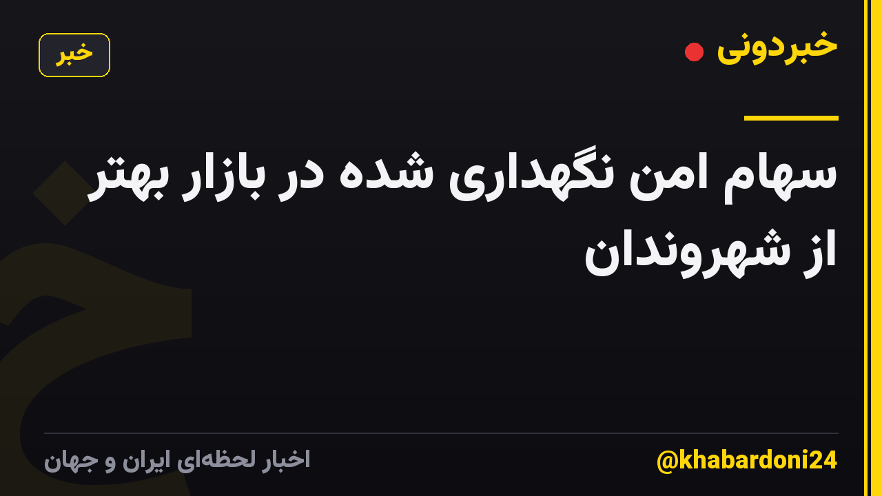 سهام امن نگهداری شده در بازار بهتر از شهروندان