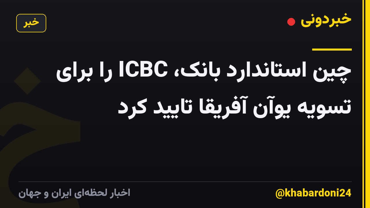 چین استاندارد بانک، ICBC را برای تسویه یوآن آفریقا تایید کرد