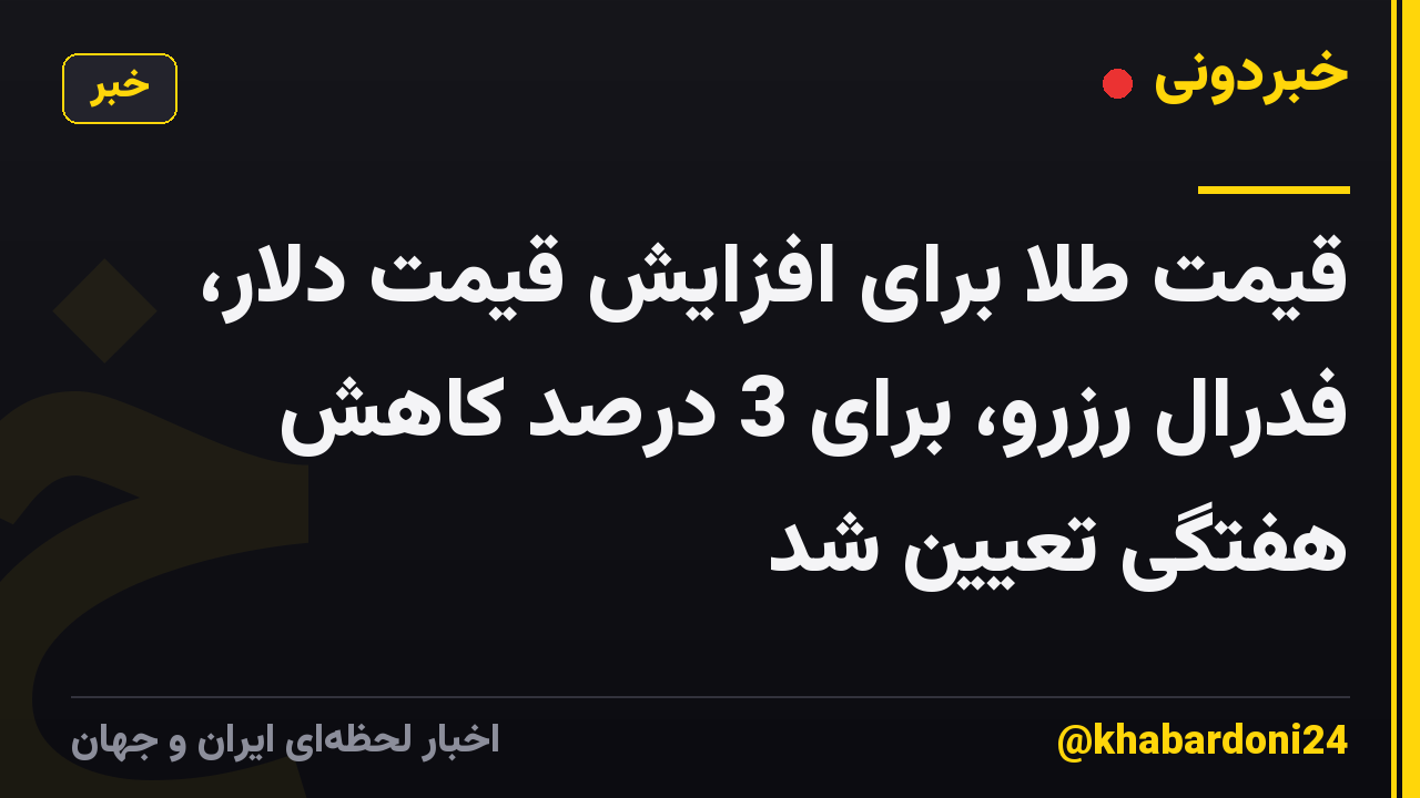 قیمت طلا برای افزایش قیمت دلار، فدرال رزرو، برای 3 درصد کاهش هفتگی تعیین شد