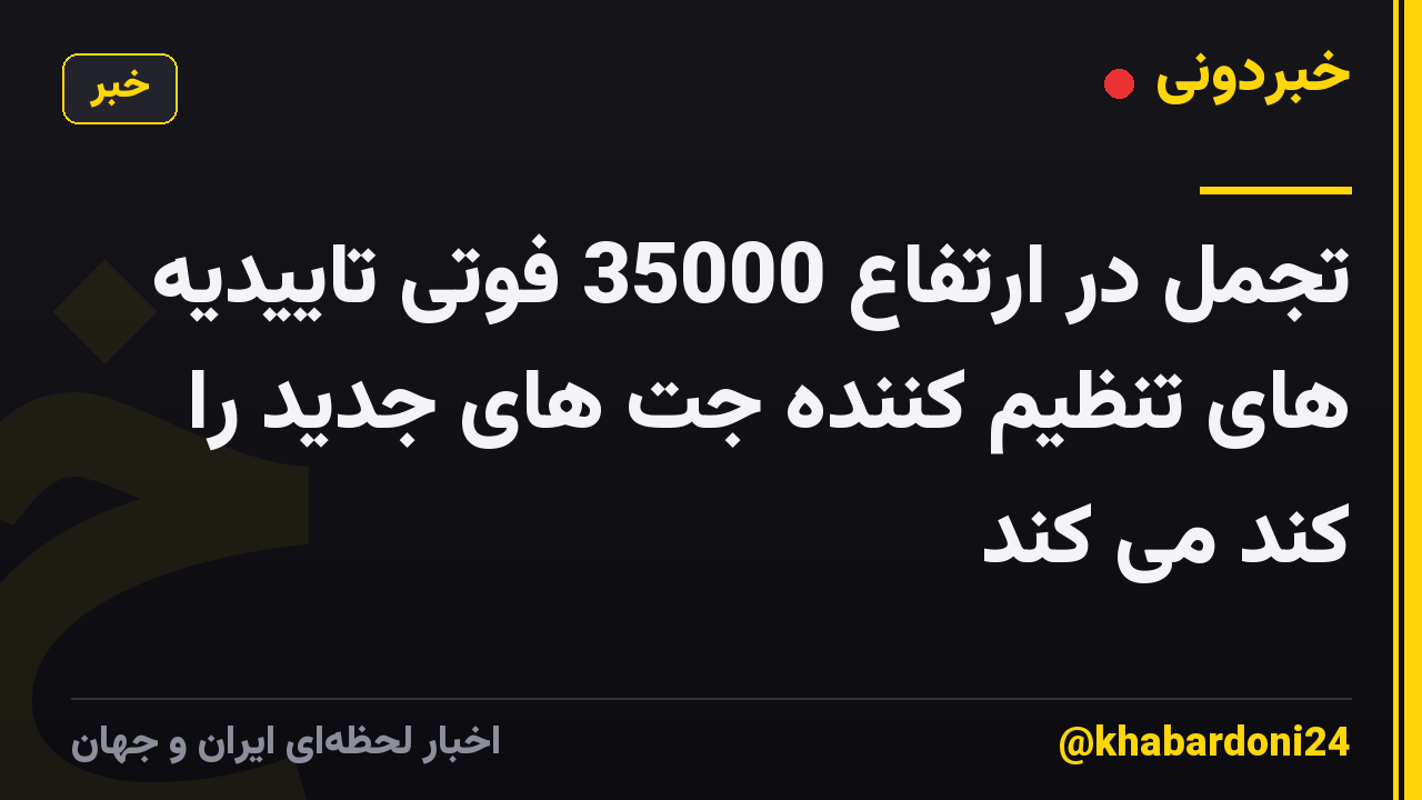 تجمل در ارتفاع 35000 فوتی تاییدیه های تنظیم کننده جت های جدید را کند می کند