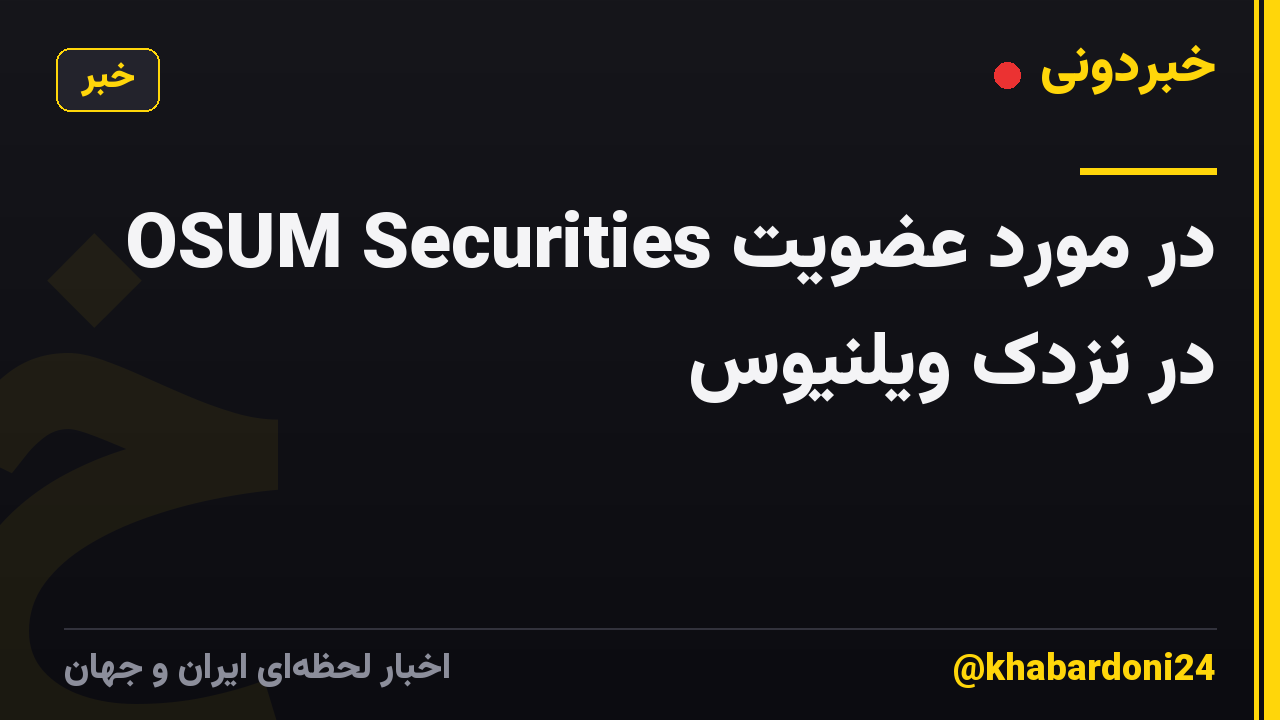 در مورد عضویت OSUM Securities در نزدک ویلنیوس