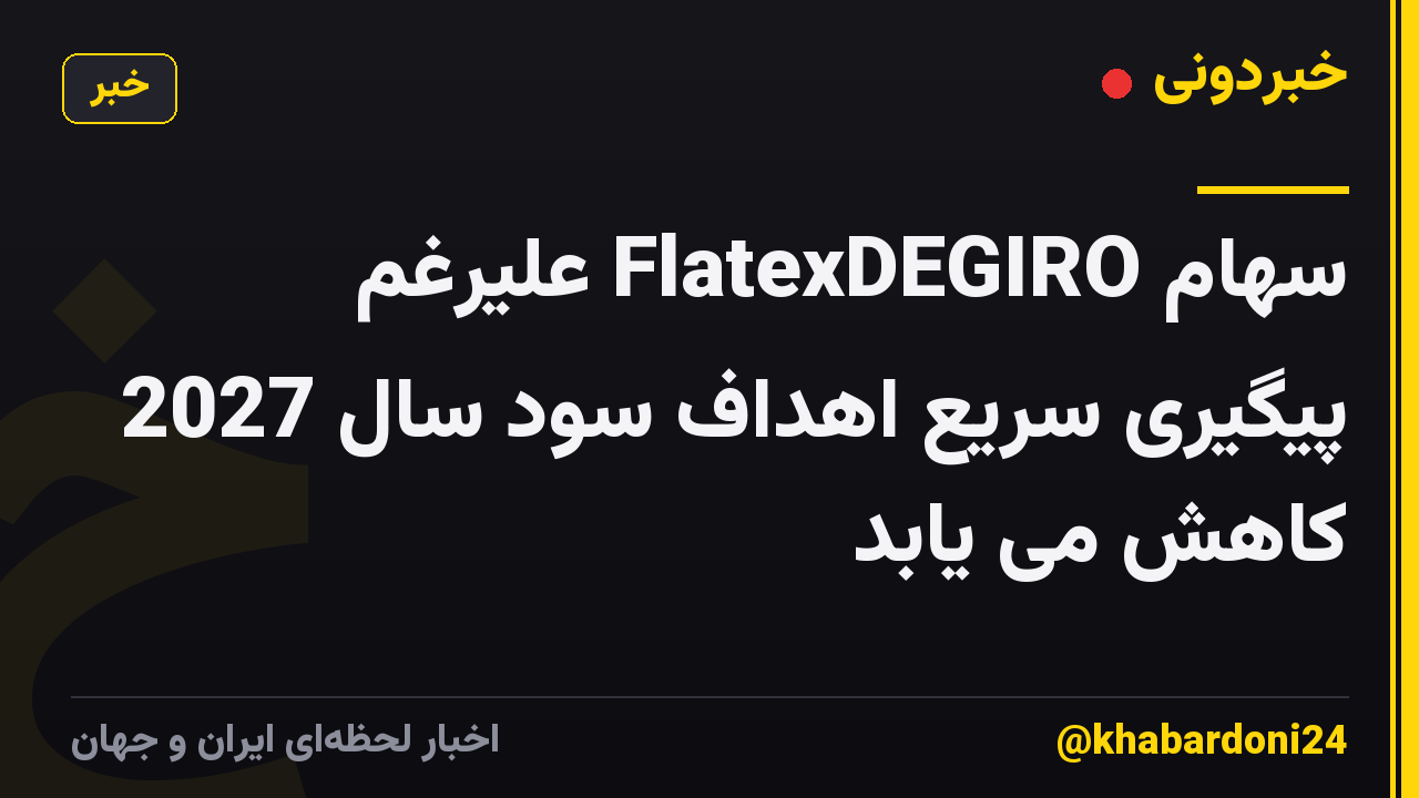 سهام FlatexDEGIRO علیرغم پیگیری سریع اهداف سود سال 2027 کاهش می یابد