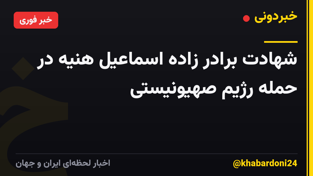شهادت برادر زاده اسماعیل هنیه در حمله رژیم صهیونیستی