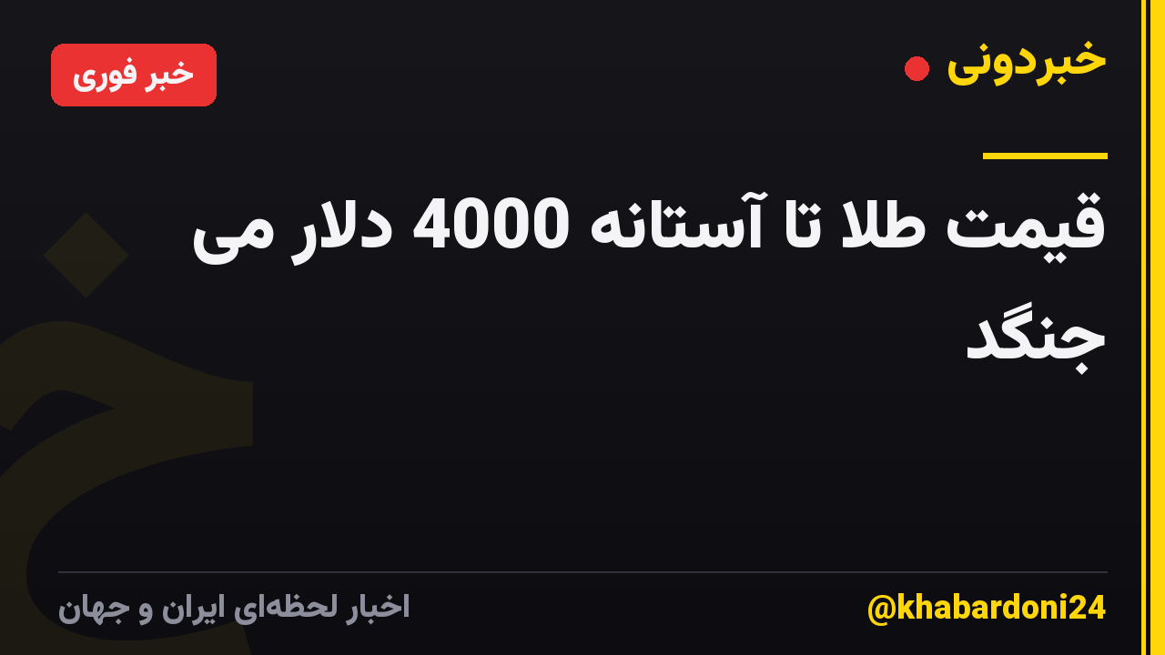 قیمت طلا تا آستانه 4000 دلار می جنگد