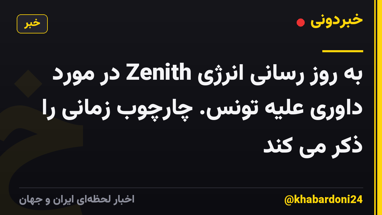 به روز رسانی انرژی Zenith در مورد داوری علیه تونس. چارچوب زمانی را ذکر می کند