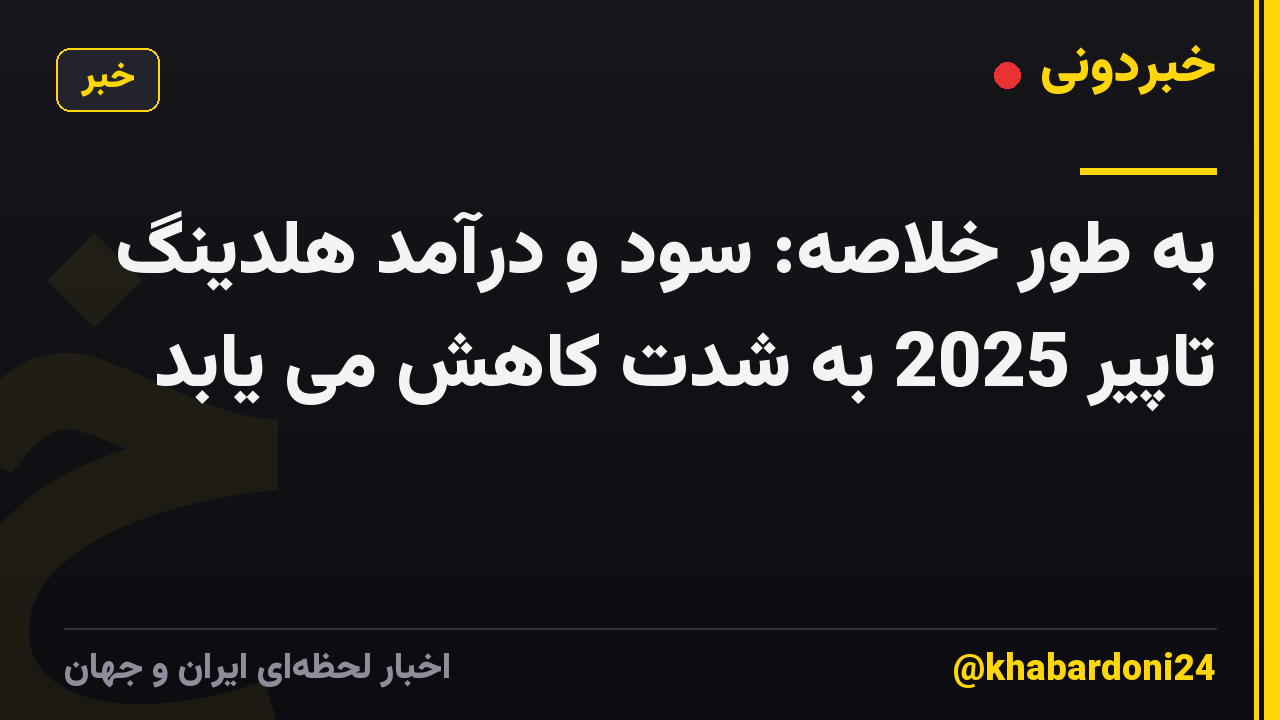 به طور خلاصه: سود و درآمد هلدینگ تاپیر 2025 به شدت کاهش می یابد