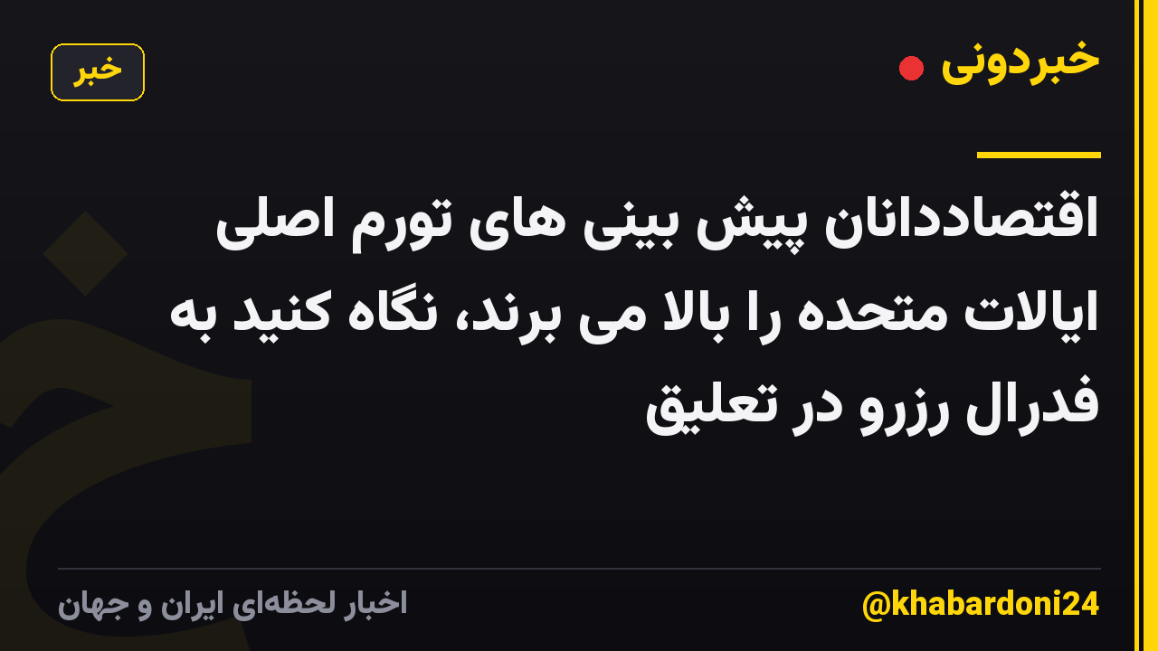 اقتصاددانان پیش بینی های تورم اصلی ایالات متحده را بالا می برند، نگاه کنید به فدرال رزرو در تعلیق
