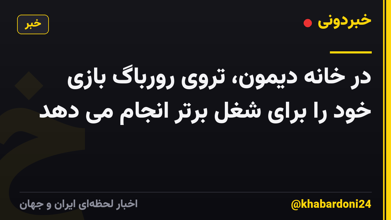 در خانه دیمون، تروی رورباگ بازی خود را برای شغل برتر انجام می دهد