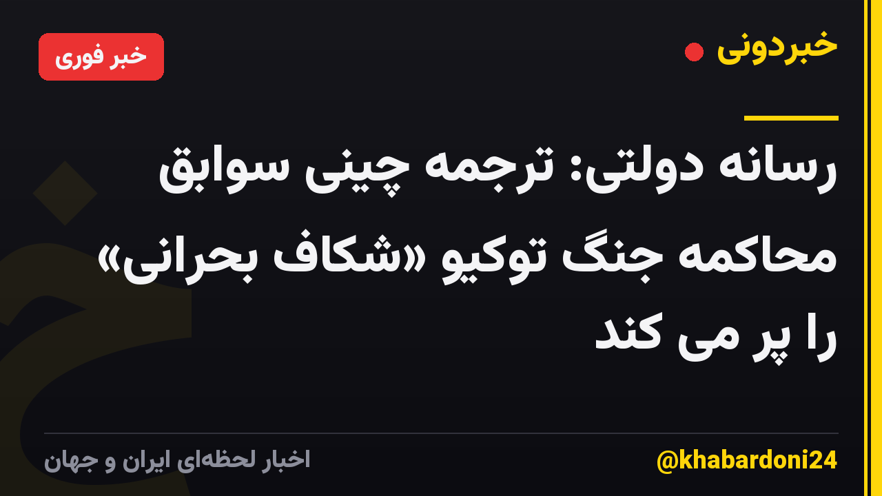 رسانه دولتی: ترجمه چینی سوابق محاکمه جنگ توکیو «شکاف بحرانی» را پر می کند