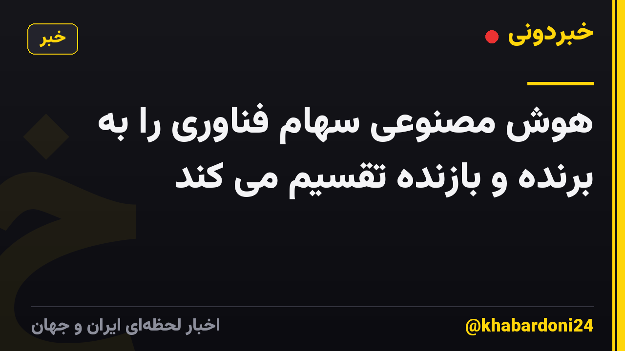 هوش مصنوعی سهام فناوری را به برنده و بازنده تقسیم می کند