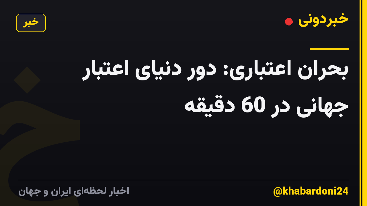 بحران اعتباری: دور دنیای اعتبار جهانی در 60 دقیقه