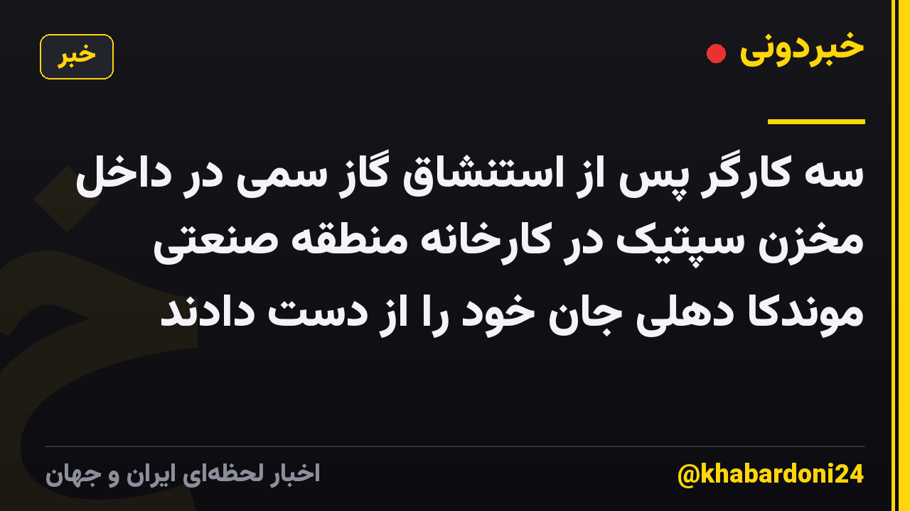 سه کارگر پس از استنشاق گاز سمی در داخل مخزن سپتیک در کارخانه منطقه صنعتی موندکا دهلی جان خود را از دست دادند