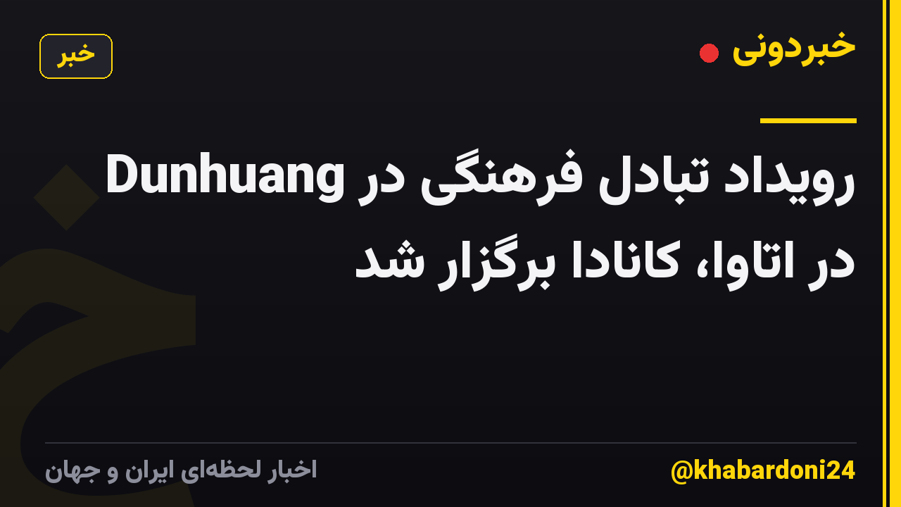 رویداد تبادل فرهنگی در Dunhuang در اتاوا، کانادا برگزار شد
